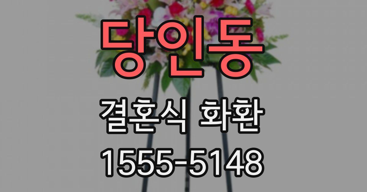 당인동 결혼식 화환