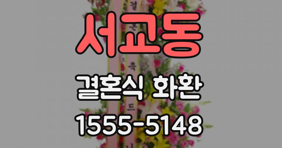 서교동 결혼식 화환
