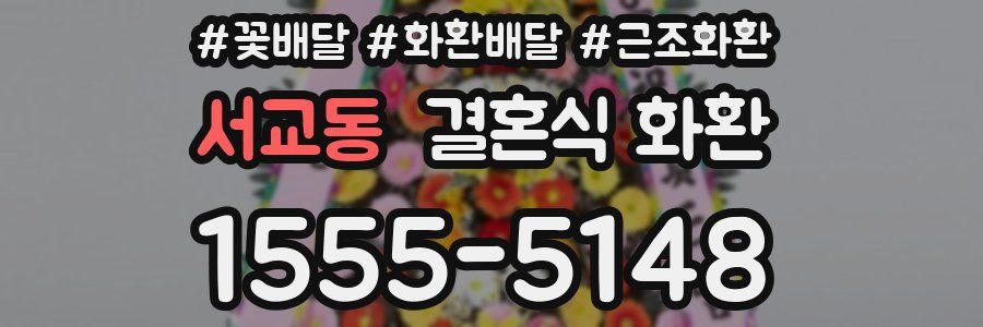 서교동 결혼식 화환