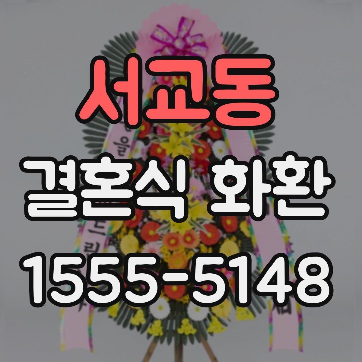 서교동 결혼식 화환