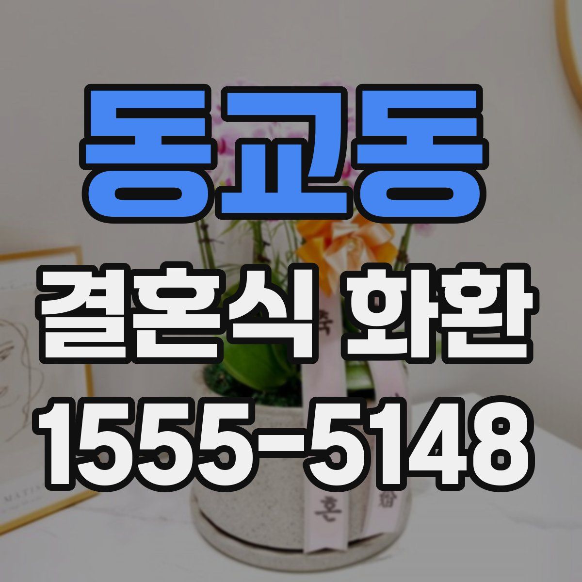 동교동 결혼식 화환