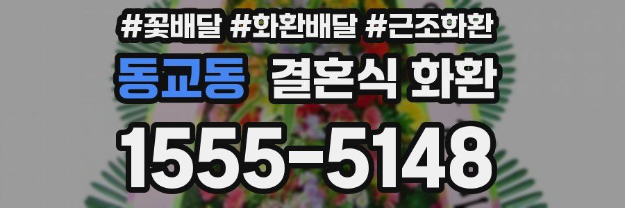 동교동 결혼식 화환