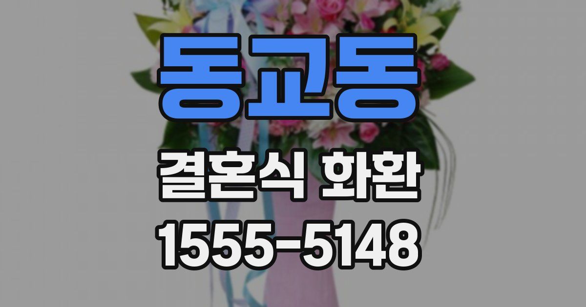 동교동 결혼식 화환