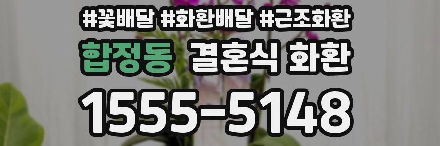 합정동 결혼식 화환