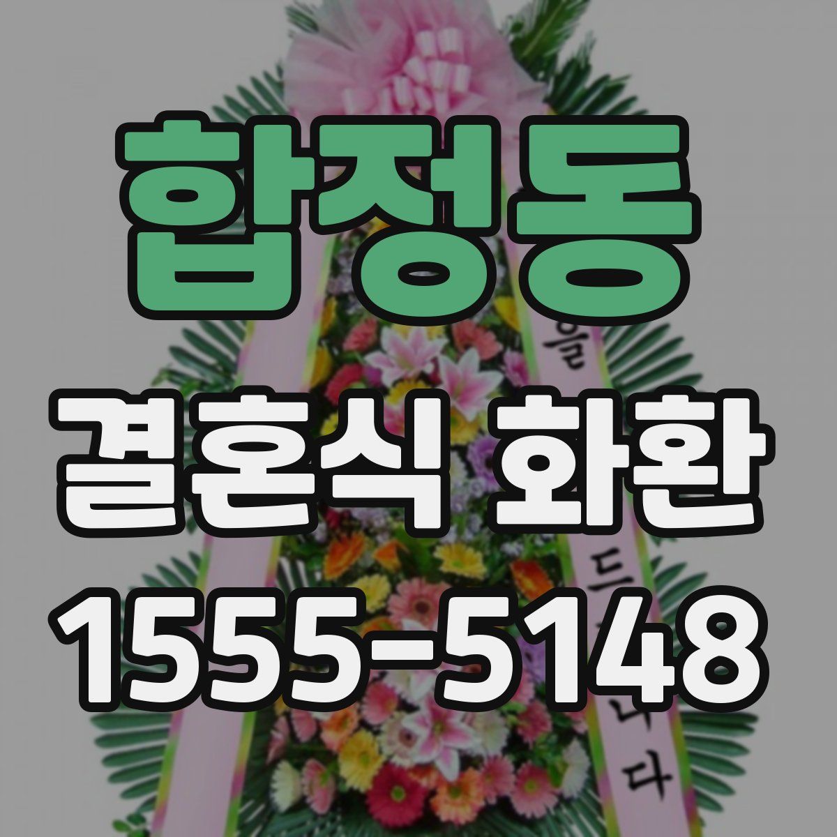 합정동 결혼식 화환
