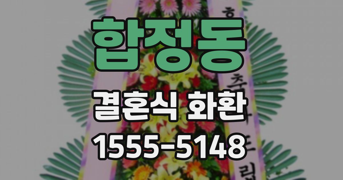 합정동 결혼식 화환
