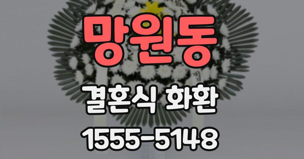 망원동 결혼식 화환