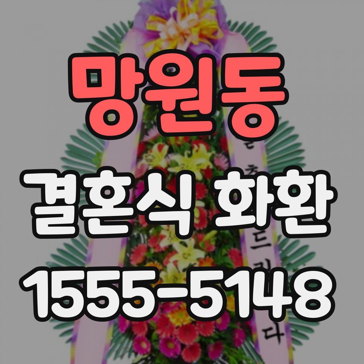 망원동 결혼식 화환
