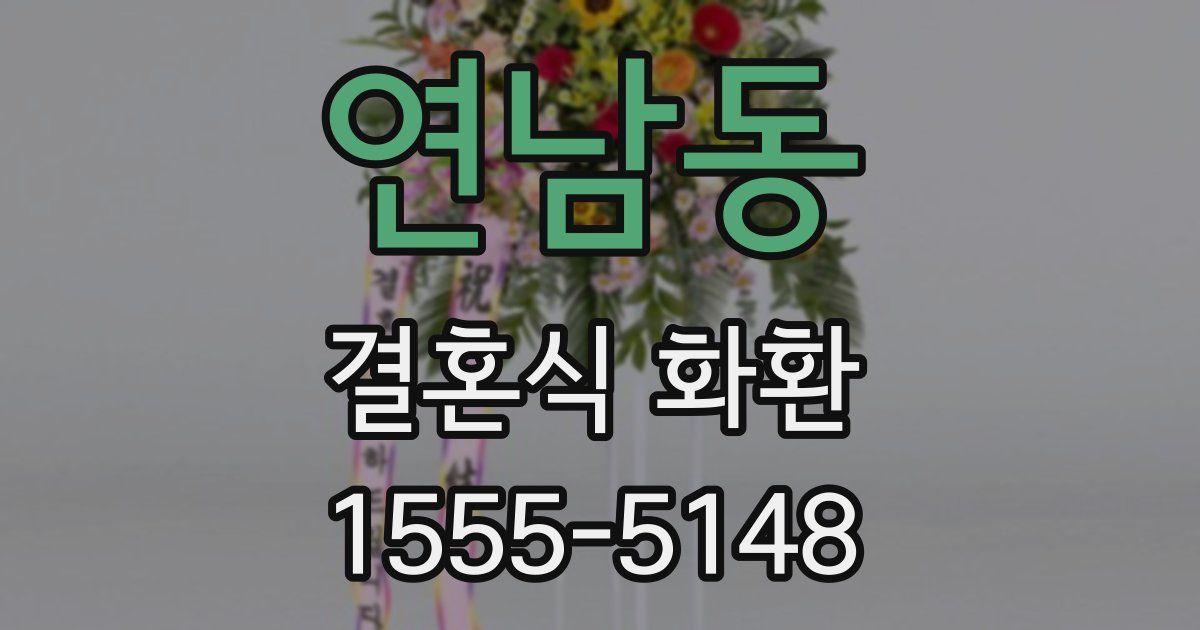 연남동 결혼식 화환