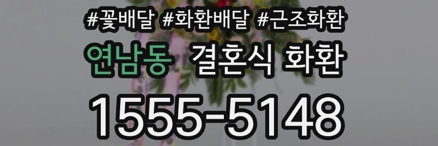 연남동 결혼식 화환