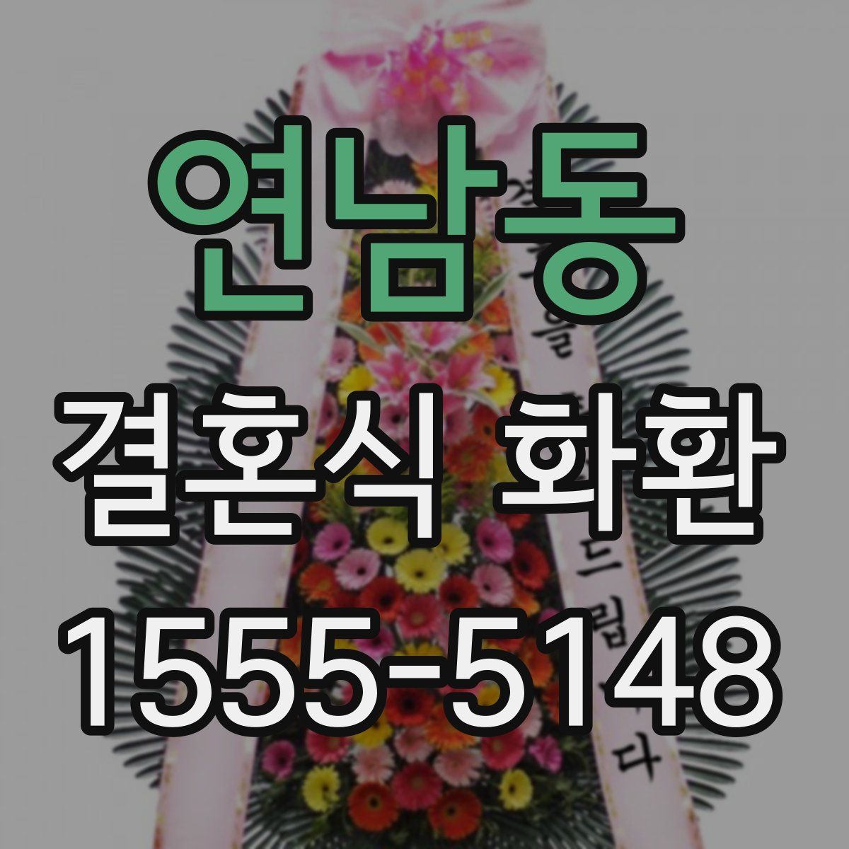 연남동 결혼식 화환