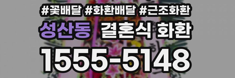 성산동 결혼식 화환