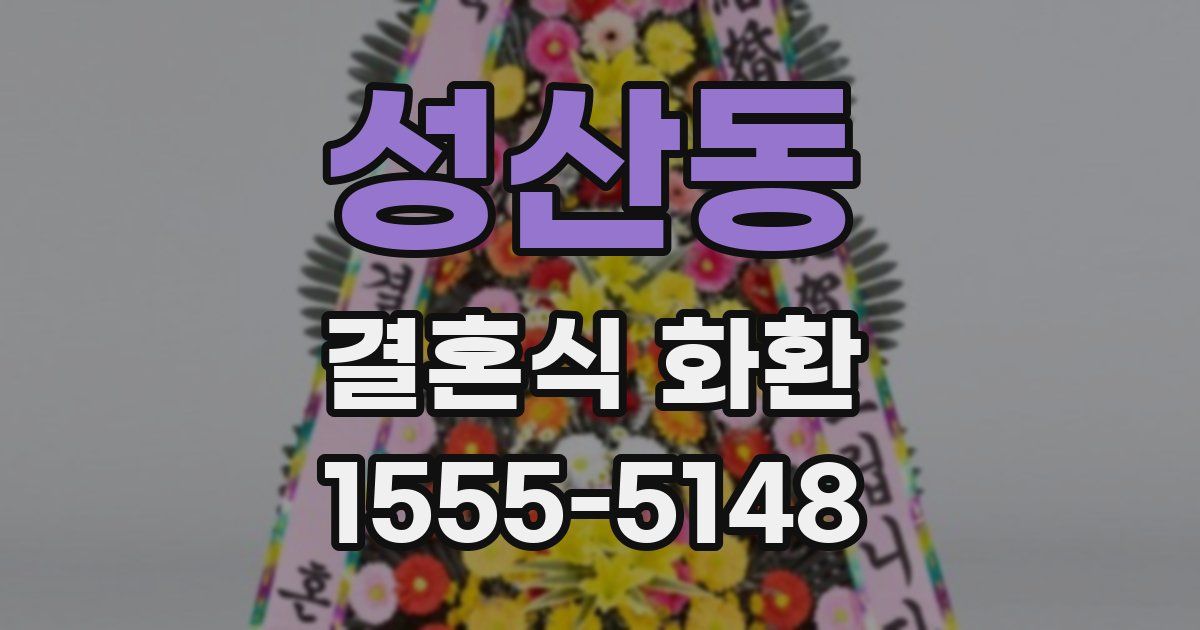 성산동 결혼식 화환
