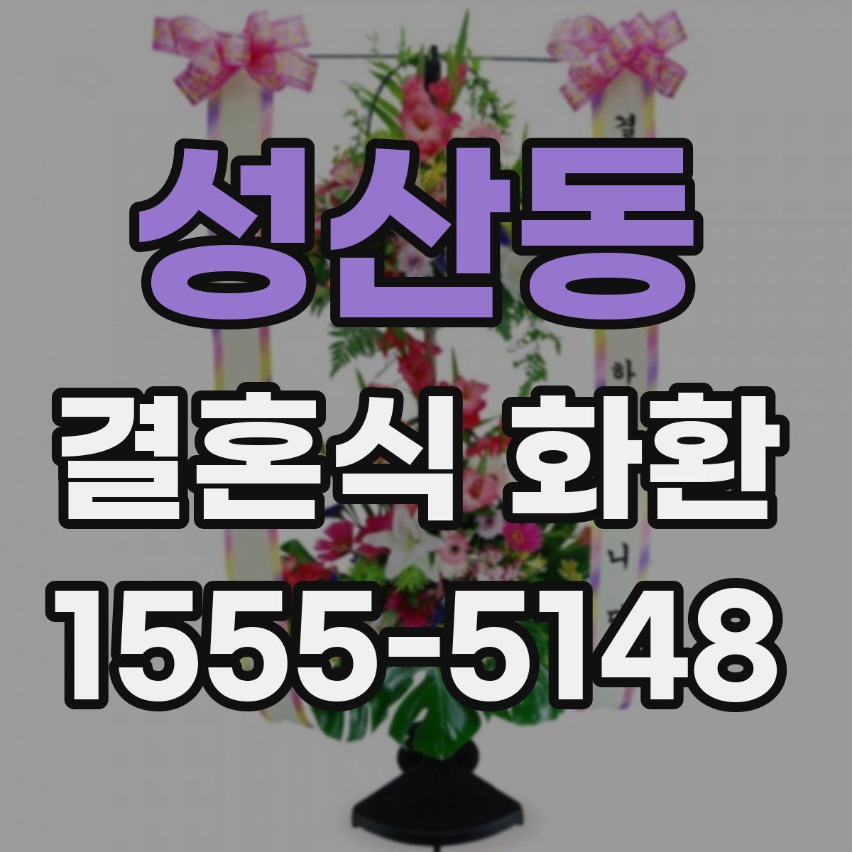 성산동 결혼식 화환