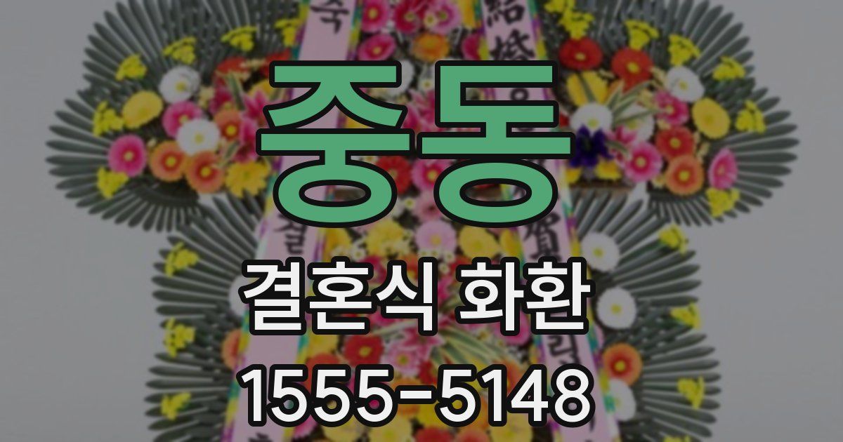 중동 결혼식 화환