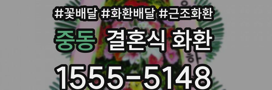 중동 결혼식 화환