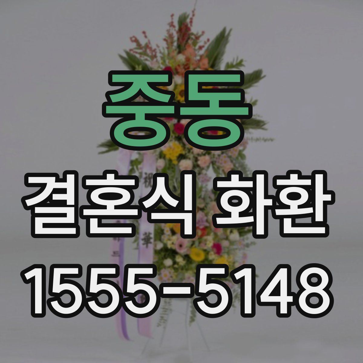 중동 결혼식 화환
