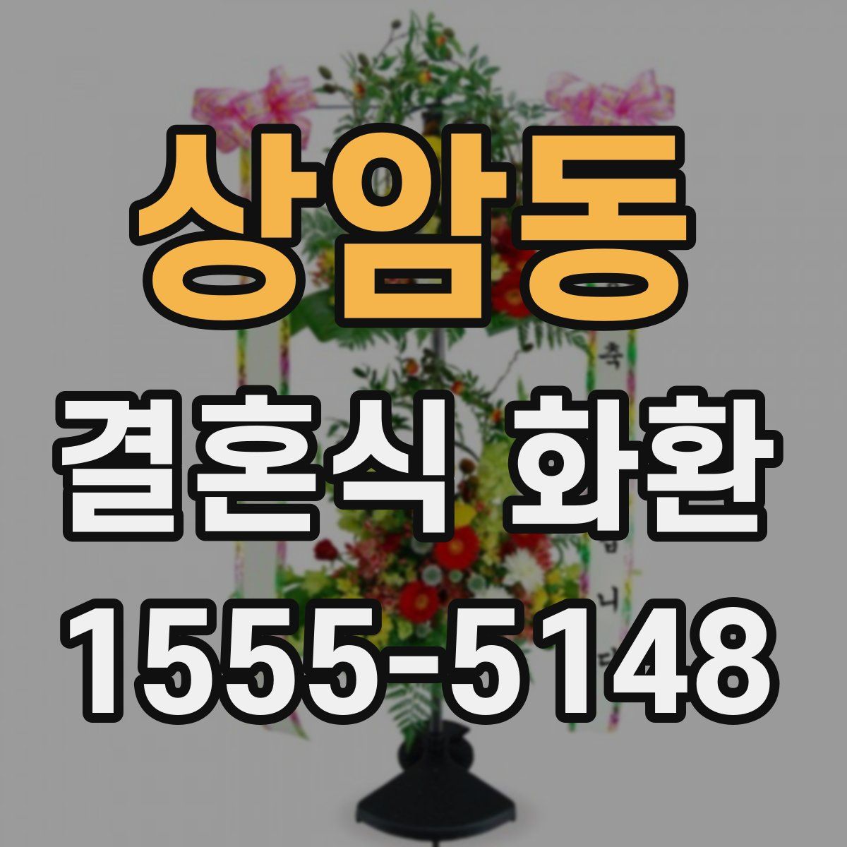 상암동 결혼식 화환