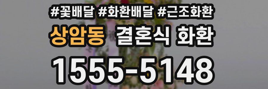 상암동 결혼식 화환
