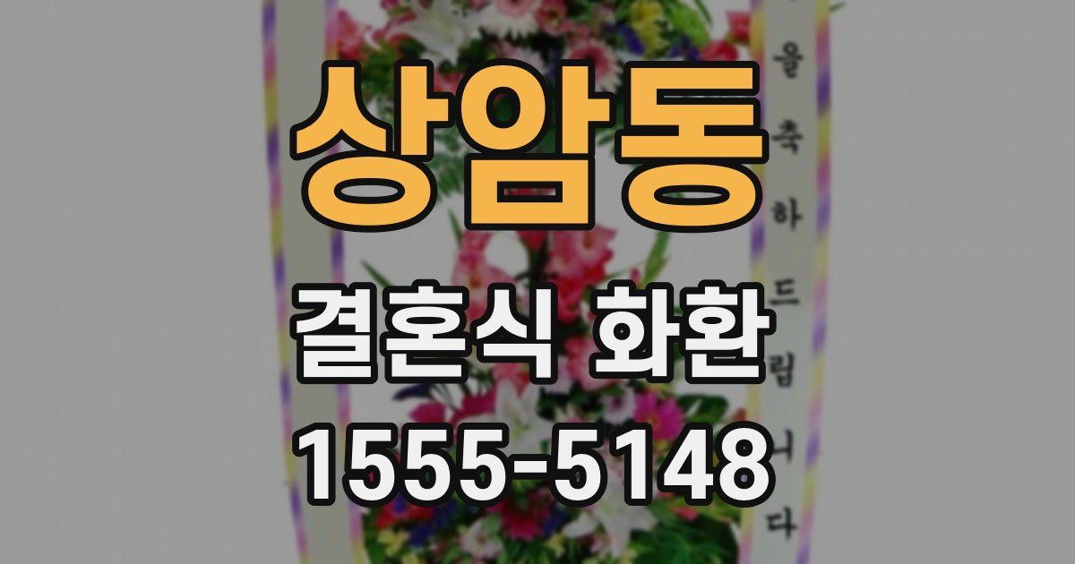 상암동 결혼식 화환