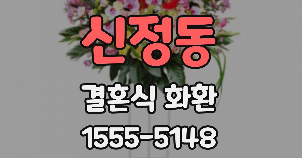 신정동 결혼식 화환