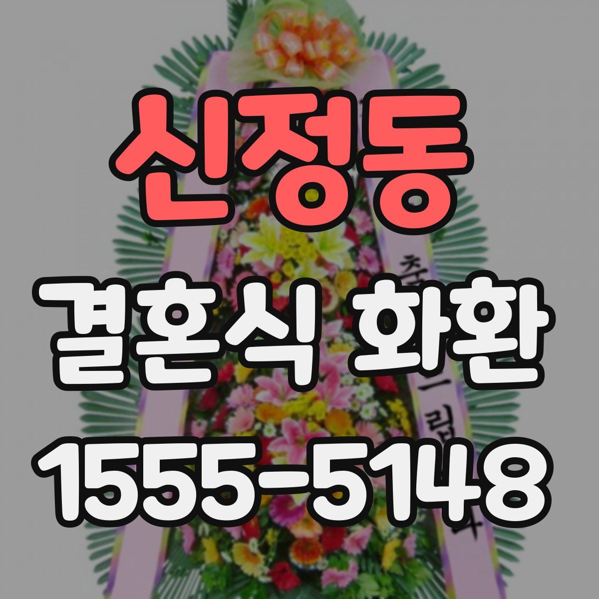 신정동 결혼식 화환
