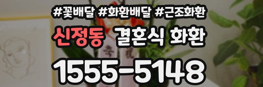 신정동 결혼식 화환