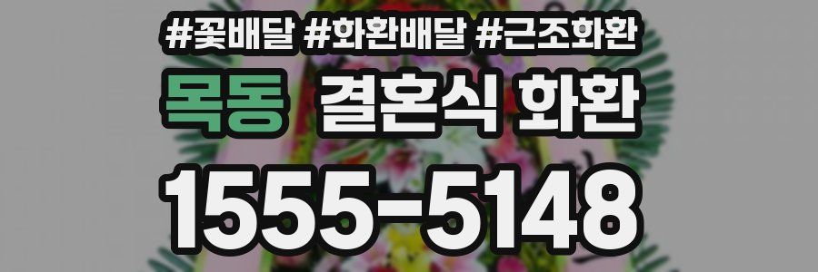 목동 결혼식 화환
