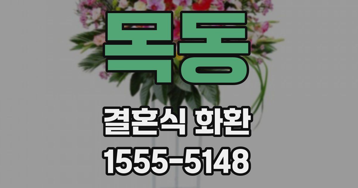 목동 결혼식 화환