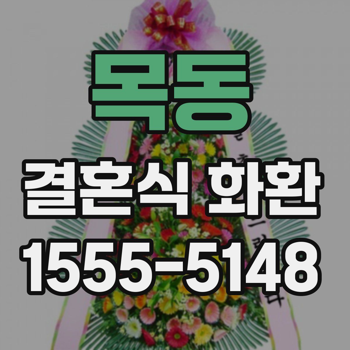 목동 결혼식 화환
