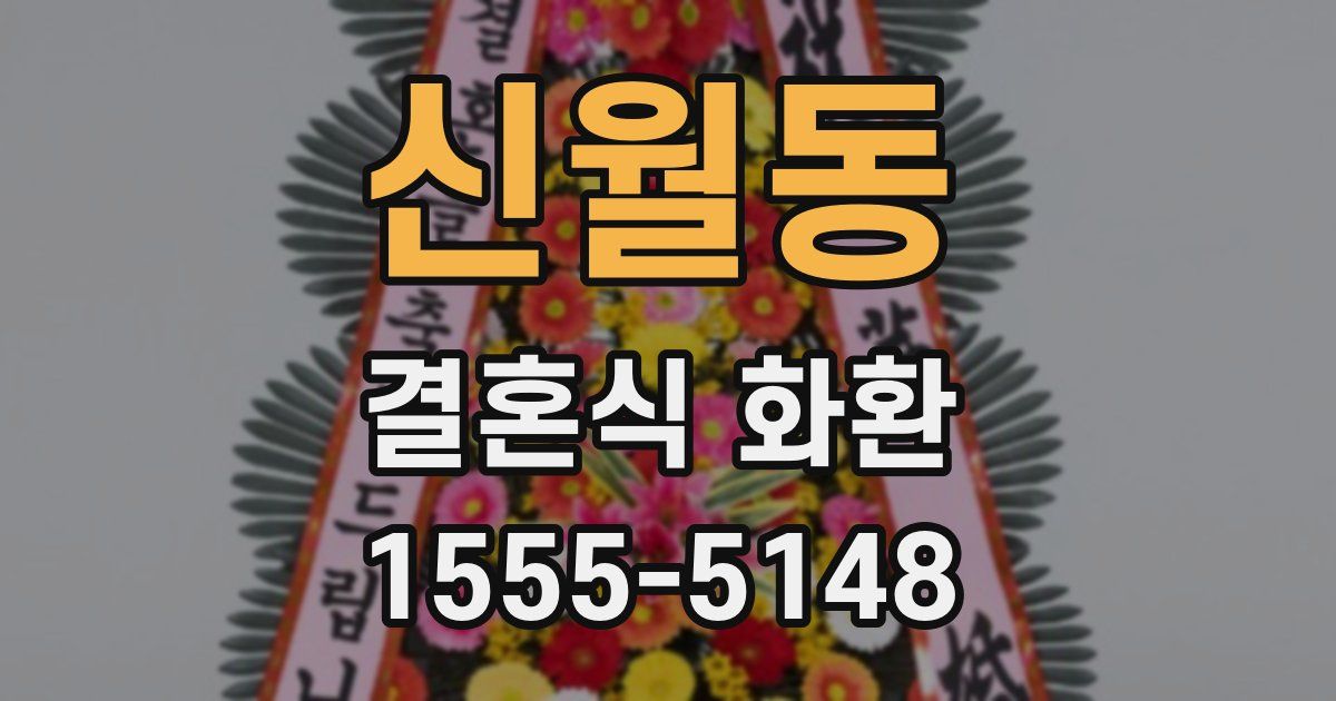신월동 결혼식 화환