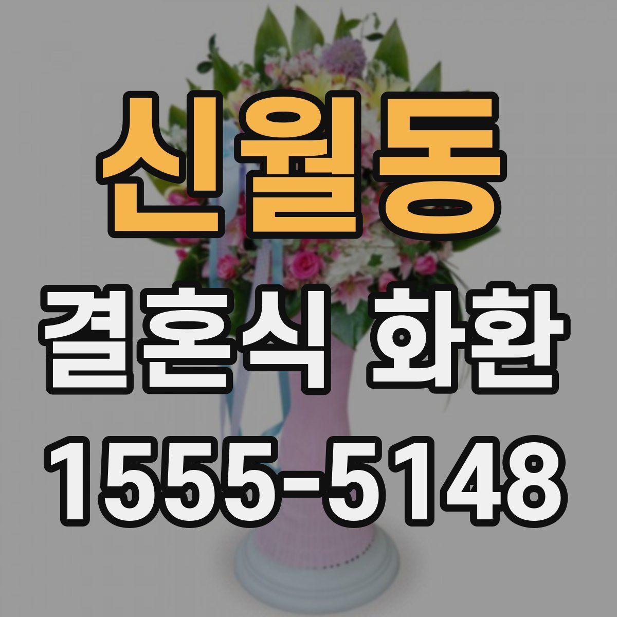 신월동 결혼식 화환