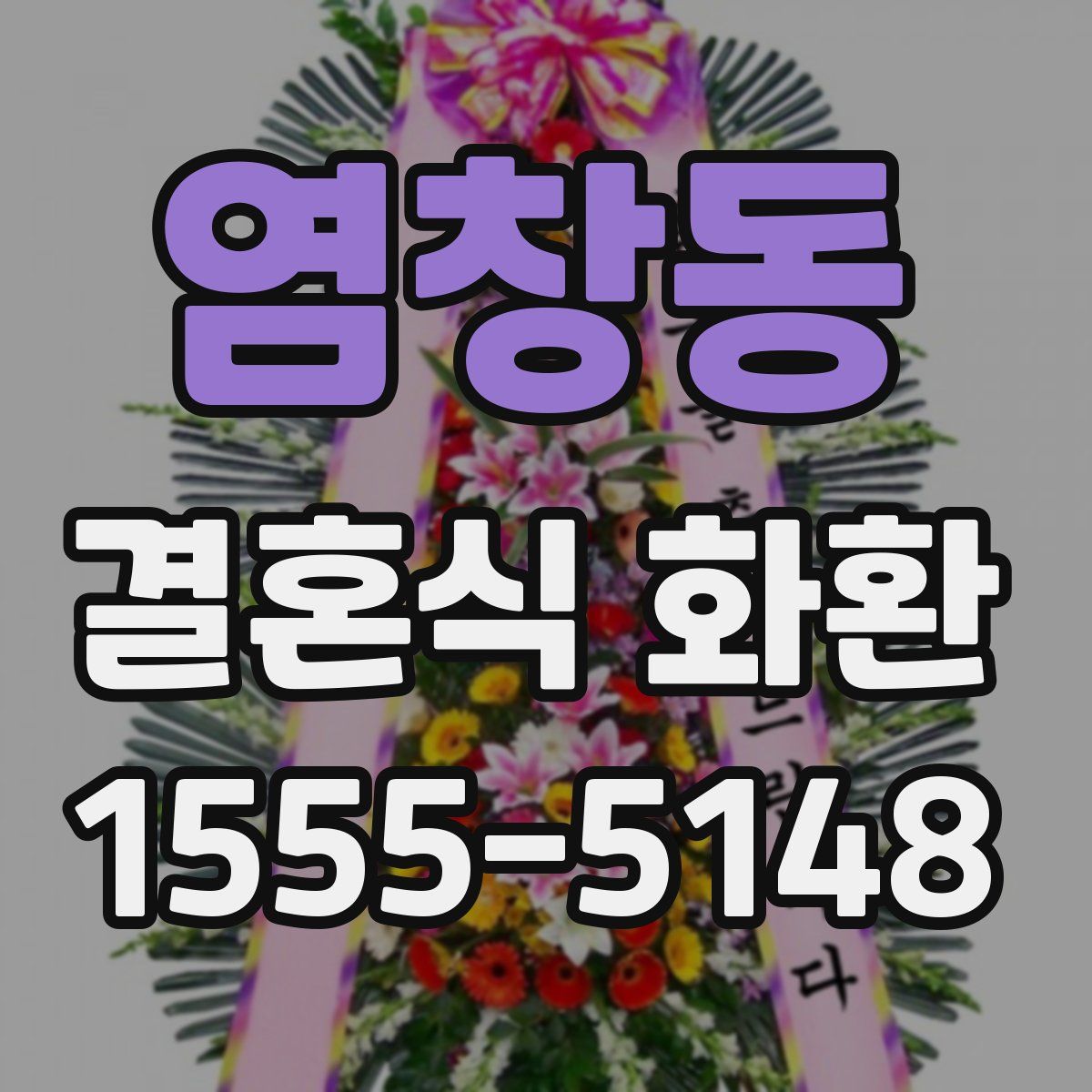 염창동 결혼식 화환