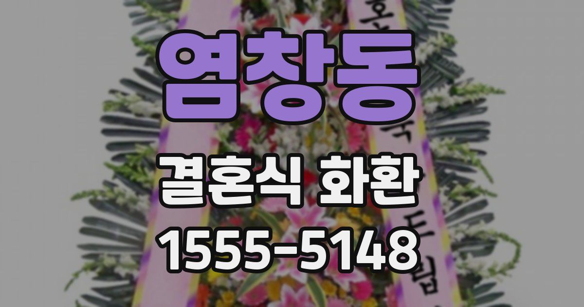 염창동 결혼식 화환