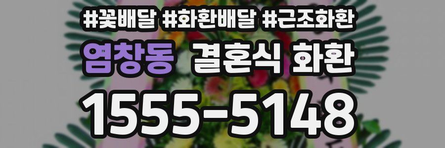염창동 결혼식 화환