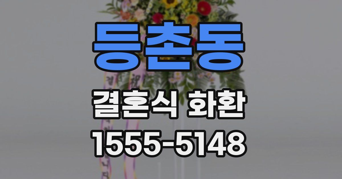 등촌동 결혼식 화환