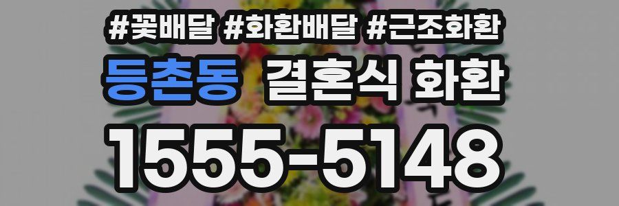 등촌동 결혼식 화환