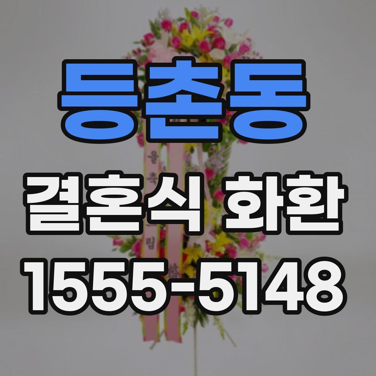 등촌동 결혼식 화환