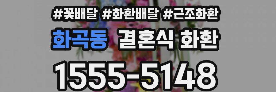 화곡동 결혼식 화환