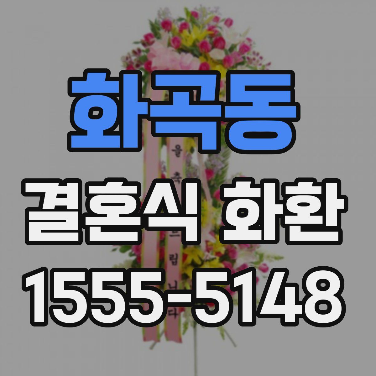 화곡동 결혼식 화환