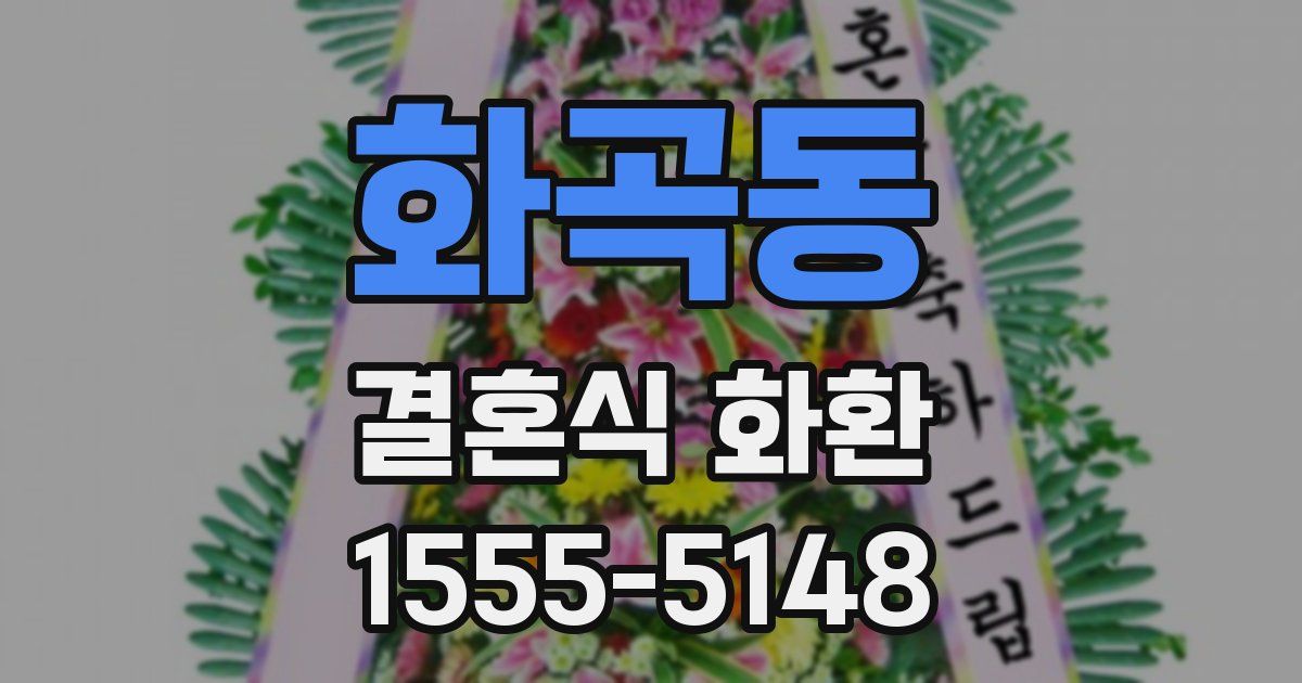 화곡동 결혼식 화환