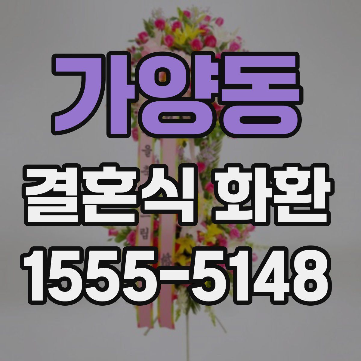가양동 결혼식 화환
