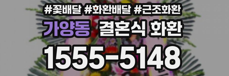 가양동 결혼식 화환