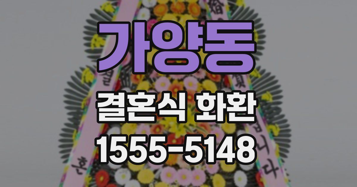 가양동 결혼식 화환