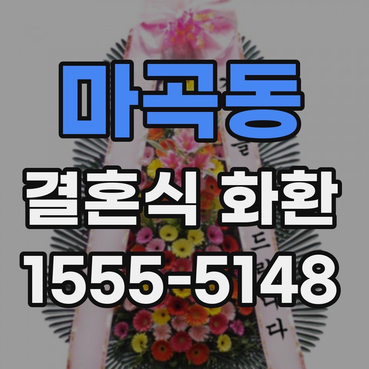 마곡동 결혼식 화환 답례를 고려한 부담 없는 준비법