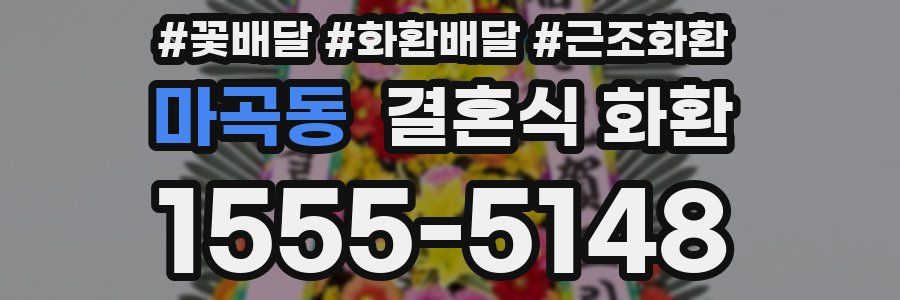마곡동 결혼식 화환