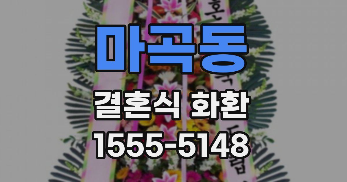 마곡동 결혼식 화환