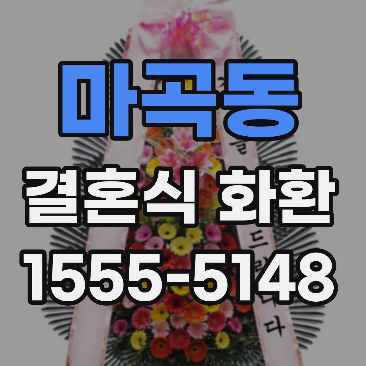 마곡동 결혼식 화환