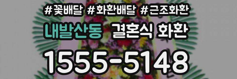 내발산동 결혼식 화환