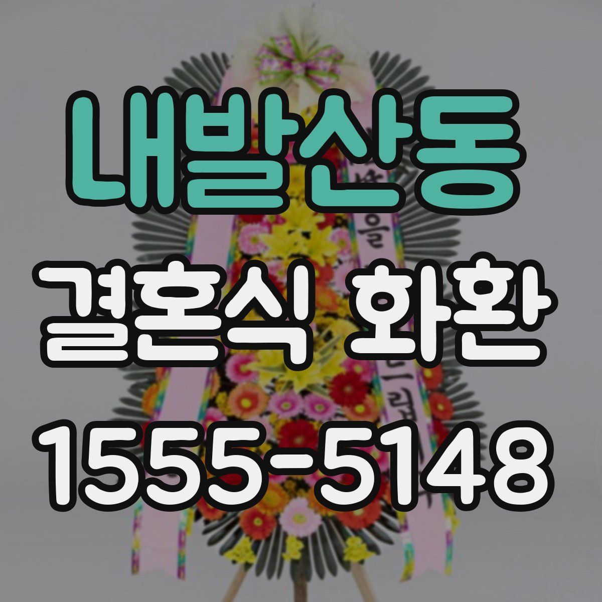 내발산동 결혼식 화환